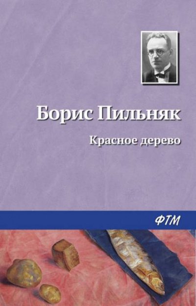 Аудиокнига Красное дерево