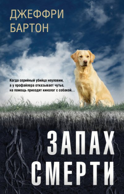 Скачать аудиокнигу Запах смерти