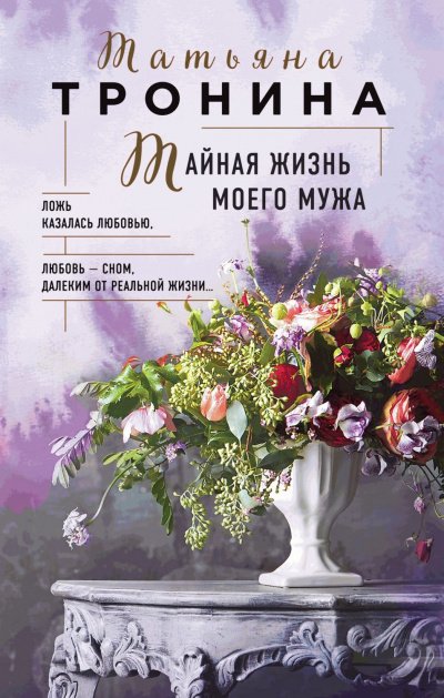 Аудиокнига Тайная жизнь моего мужа