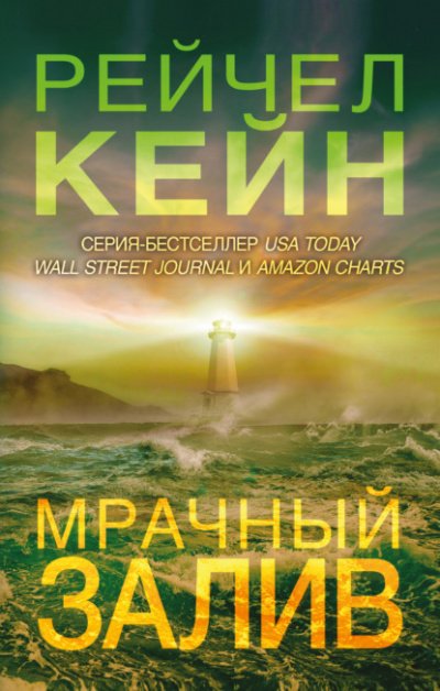 Аудиокнига Мрачный залив