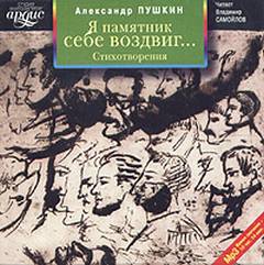 Аудиокнига Я памятник себе воздвиг… Стихотворения