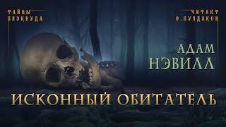 Исконный обитатель - Адам Нэвилл
