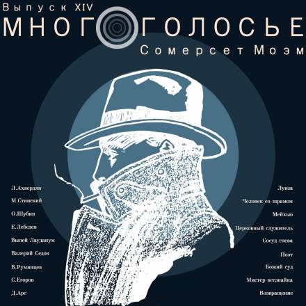 Аудиокнига МногоГолосье. Сомерсет Моэм