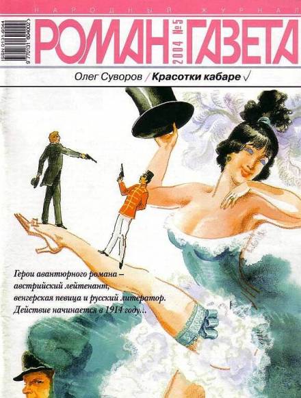 Аудиокнига Красотки кабаре