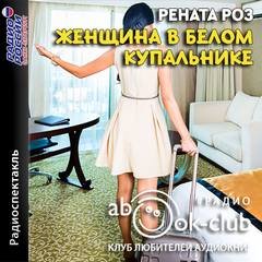 Аудиокнига Женщина в белом купальнике