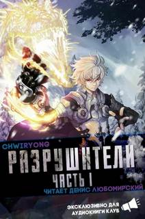 Аудиокнига Разрушители 6