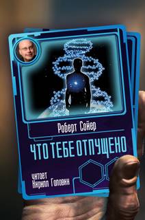 Аудиокнига Что тебе отпущено