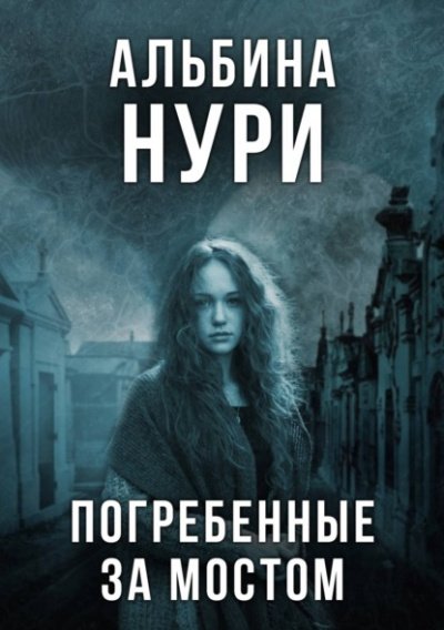 Аудиокнига Погребенные за мостом