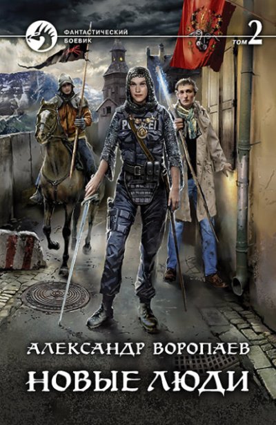 Аудиокнига Новые люди. Том 2