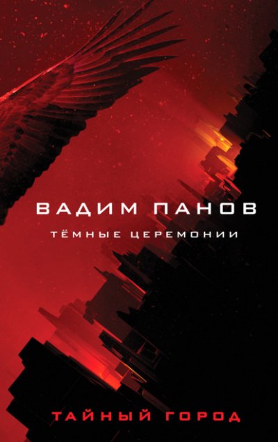 Аудиокнига Тёмные церемонии