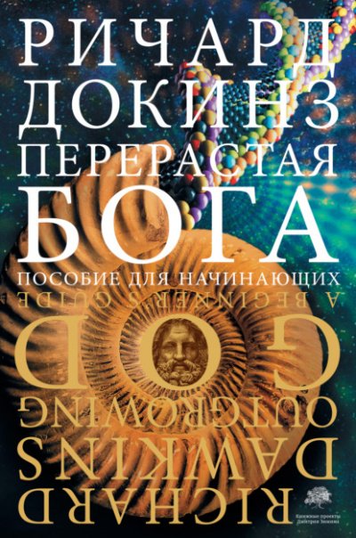 Аудиокнига Перерастая бога. Пособие для начинающих
