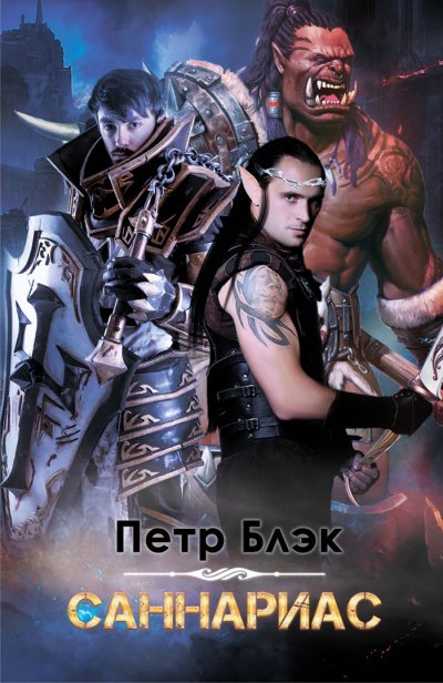 Аудиокнига Саннариас