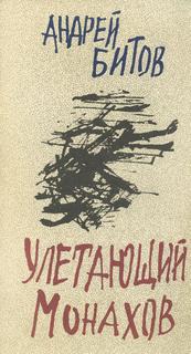 Аудиокнига Улетающий Монахов