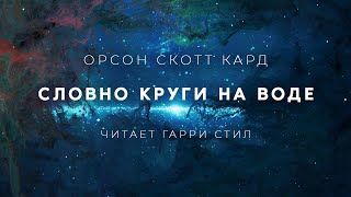 Словно Круги на воде - Орсон Скотт Кард