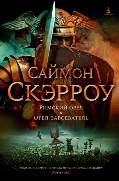 Аудиокнига Орёл-завоеватель