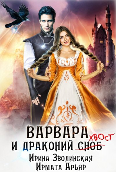 Аудиокнига Варвара и драконий хвост