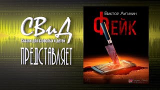 Фейк - Виктор Лугинин
