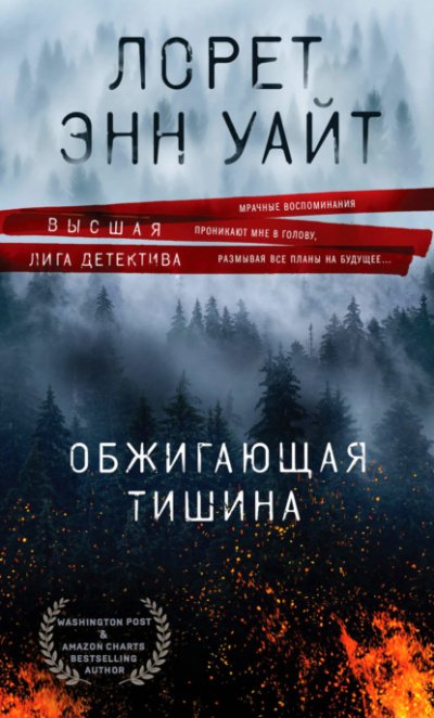 Аудиокнига Обжигающая тишина