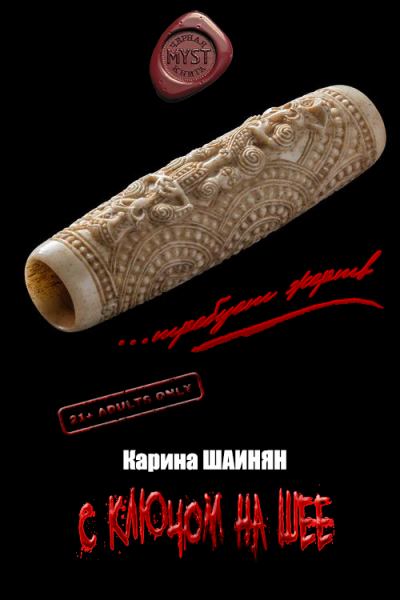 Аудиокнига С ключом на шее