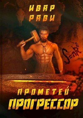 Прогрессор - Ивар Рави