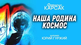 Аудиокнига Наша родина - космос