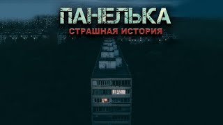 Аудиокнига Панелька