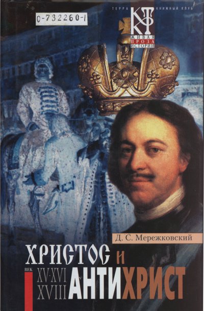 Аудиокнига Христос и Антихрист