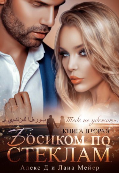 Аудиокнига Босиком по стеклам. Книга 2