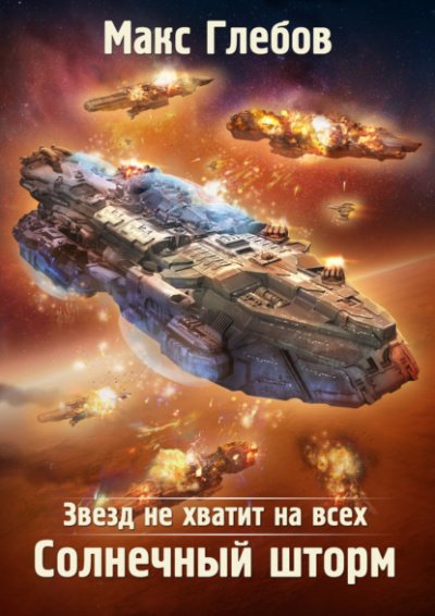 Аудиокнига Солнечный шторм