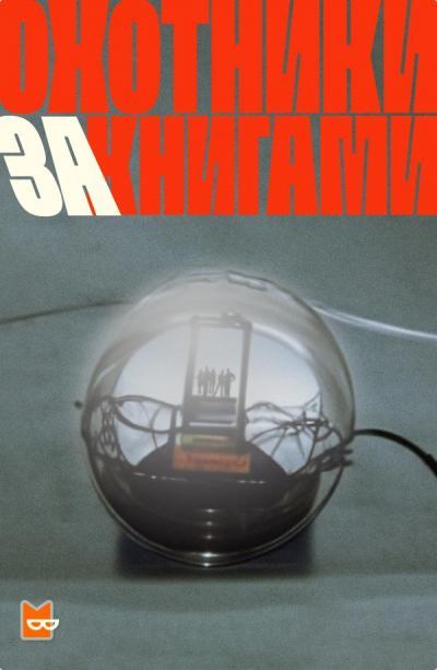 Аудиокнига Охотники за книгами. Сезон 1