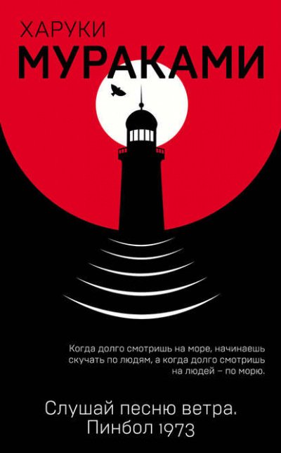 Слушай песню ветра - Харуки Мураками