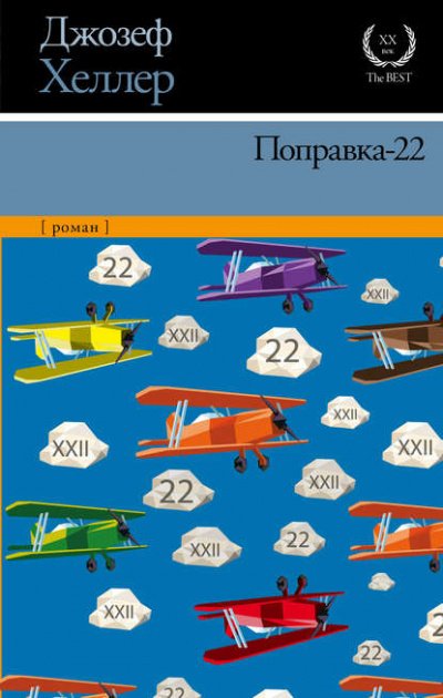 Поправка 22 - Джозеф Хеллер