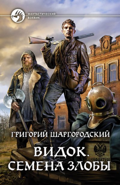 Аудиокнига Семена Злобы