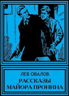 Аудиокнига Рассказы майора Пронина