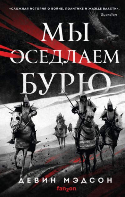 Аудиокнига Мы оседлаем бурю