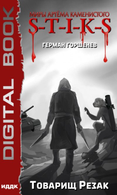 Аудиокнига Товарищ Резак