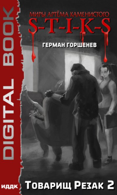 Аудиокнига Товарищ Резак 2