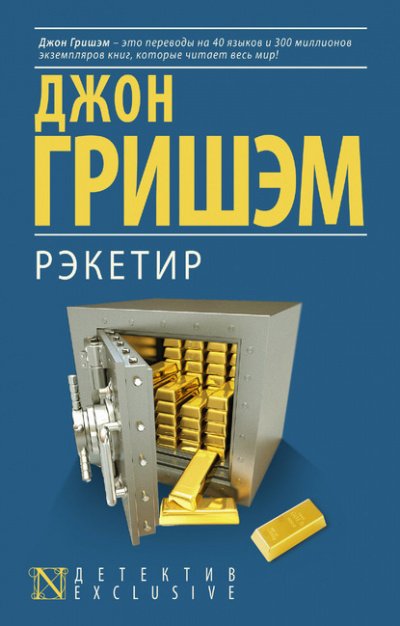 Аудиокнига Рэкетир