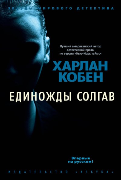 Аудиокнига Единожды солгав
