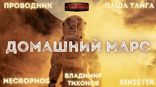Аудиокнига Домашний Марс