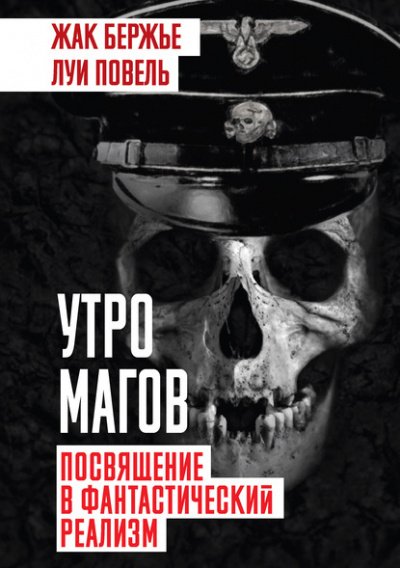 Утро магов. Посвящение в фантастический реализм - Жак Бержье, Луи Повель