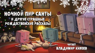 Аудиокнига Ночной пир Санты и другие страшные рождественские рассказы