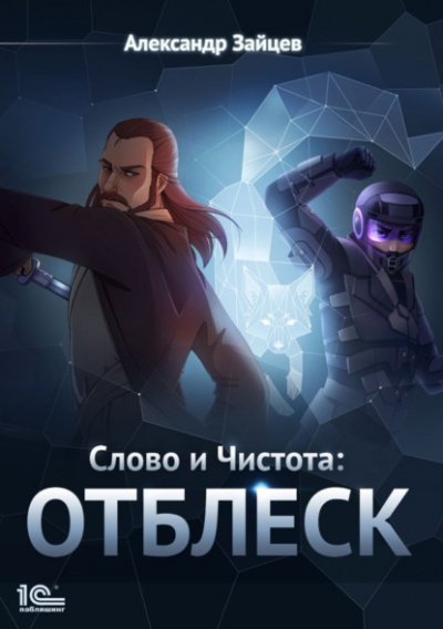 Аудиокнига Отблеск