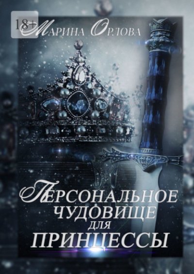 Аудиокнига Персональное чудовище для принцессы
