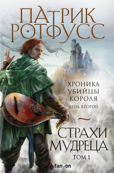 Аудиокнига День второй. Страхи мудреца. Том 1
