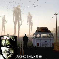 Аудиокнига Шатун