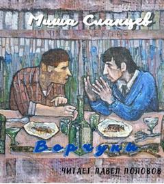 Аудиокнига Ворчуны