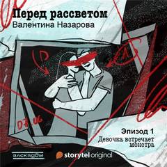 Аудиокнига Перед рассветом