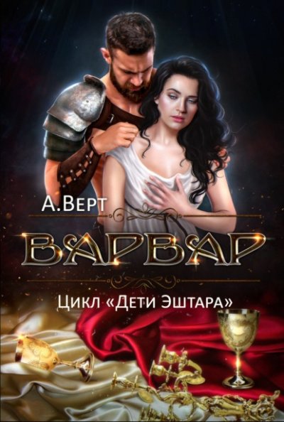 Аудиокнига Варвар