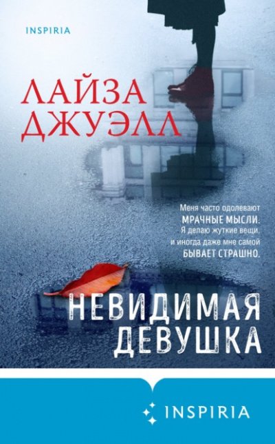 Аудиокнига Невидимая девушка